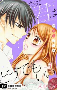 だって君はどうでもいい【マイクロ】 3巻