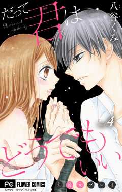 だって君はどうでもいい【マイクロ】 4巻