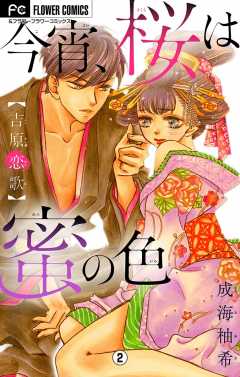 今宵、桜は蜜の色〜吉原恋歌〜【マイクロ】 2巻