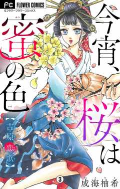 今宵、桜は蜜の色〜吉原恋歌〜【マイクロ】 3巻