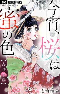 今宵、桜は蜜の色〜吉原恋歌〜【マイクロ】 4巻