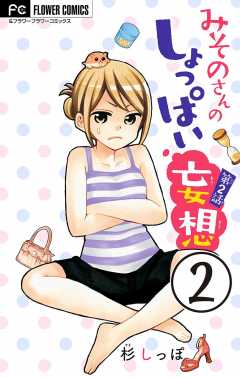 みそのさんのしょっぱい妄想【マイクロ】 2巻