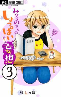 みそのさんのしょっぱい妄想【マイクロ】 3巻