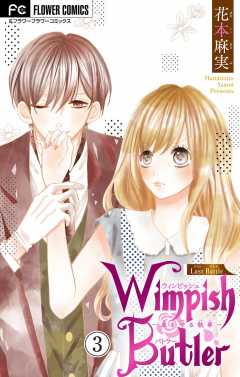 Wimpish Butler【マイクロ】 3巻