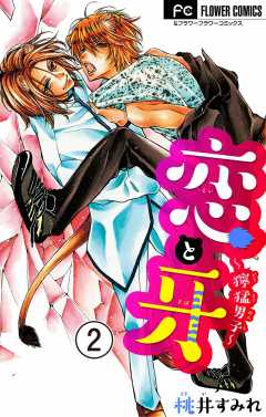 恋と牙〜獰猛男子〜【マイクロ】 2巻