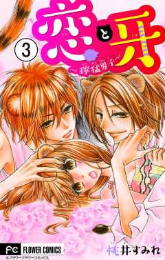 恋と牙〜獰猛男子〜【マイクロ】 3巻