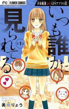 少女転落【マイクロ】 14 【GPSアプリの罠　第1話】〜いつも誰かに見られてる〜