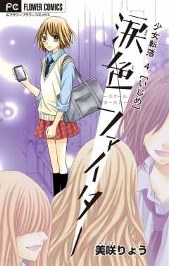 少女転落【マイクロ】 4 【いじめ】　〜涙色ファイター〜