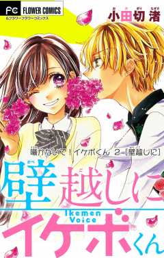 囁かないで！ イケボくん【マイクロ】 2【壁越しに】