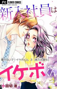 囁かないで！ イケボくん【マイクロ】 3【新入社員も】