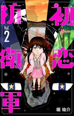 初恋防衛軍 2巻