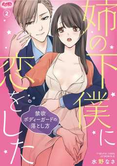 姉の下僕に恋をした 〜禁欲ボディーガードの落とし方〜 第2話