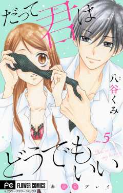 だって君はどうでもいい【マイクロ】 5巻