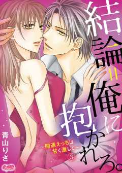 結論=俺に抱かれろ。 〜開運えっちは甘く激しく〜 第3話