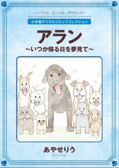 アラン 〜いつか帰る日を夢見て〜【完全版】