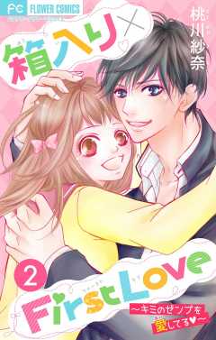 箱入り×FirstLove【マイクロ】 2巻