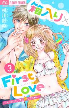 箱入り×FirstLove【マイクロ】 3巻