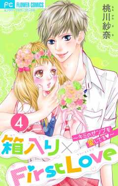 箱入り×FirstLove【マイクロ】 4巻