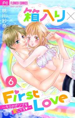 箱入り×FirstLove【マイクロ】 6巻