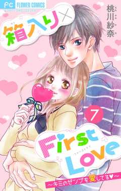 箱入り×FirstLove【マイクロ】 7巻