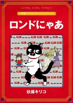 ロンドにゃあ【完全版】