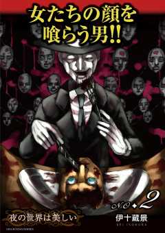 夜の世界は美しい 2巻