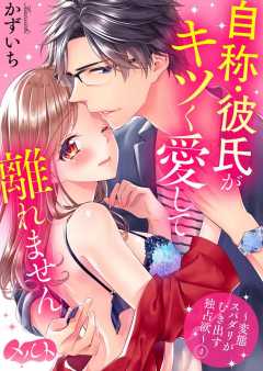 自称・彼氏がキツく愛して離れません 〜変態スパダリがむき出す独占欲〜 第4話