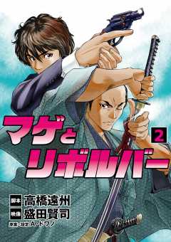 マゲとリボルバー 2巻