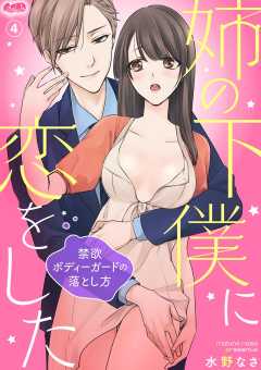 姉の下僕に恋をした 〜禁欲ボディーガードの落とし方〜 第4話