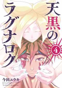 天黒のラグナロク 4巻