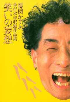 妄想の花園 笑いの妄想 3巻