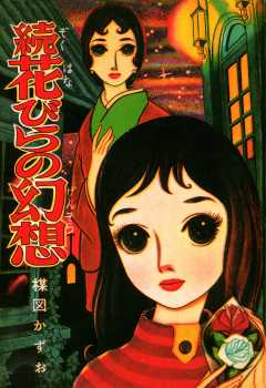 続花びらの幻想 2巻