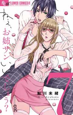 ねぇ、お姉サンいいでしょう?【マイクロ】 7巻