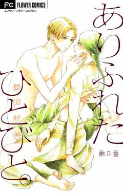 ありふれたひとびと。【マイクロ】 5巻