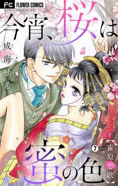 今宵、桜は蜜の色〜吉原恋歌〜【マイクロ】 7巻