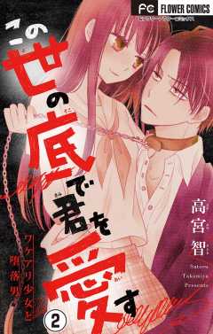 この世の底で君を愛す【マイクロ】 2巻
