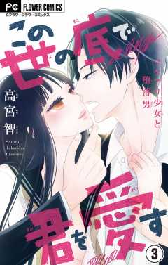 この世の底で君を愛す【マイクロ】 3巻