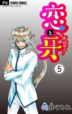 恋と牙〜獰猛男子〜【マイクロ】 5巻