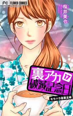 裏アカ破滅記念日 〜モラハラ専業主婦〜【マイクロ】 17巻