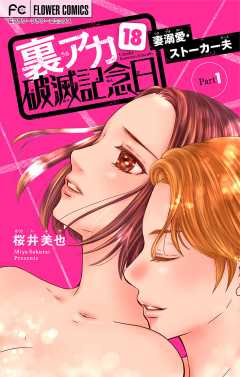 裏アカ破滅記念日 〜妻溺愛ストーカー夫　Part1〜【マイクロ】 18巻