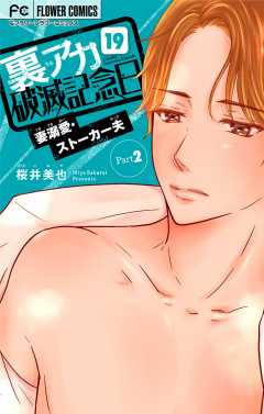 裏アカ破滅記念日 〜妻溺愛ストーカー夫　Part2〜【マイクロ】 19巻