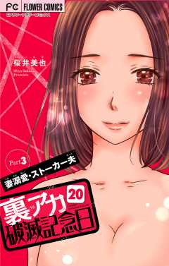 裏アカ破滅記念日 〜妻溺愛ストーカー夫　Part3〜【マイクロ】 20巻