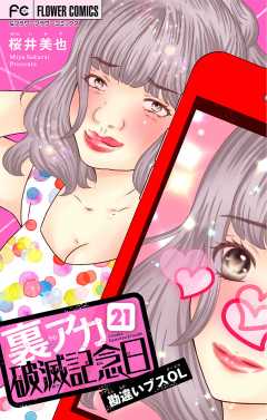 裏アカ破滅記念日 〜勘違いブスOL〜【マイクロ】 21巻