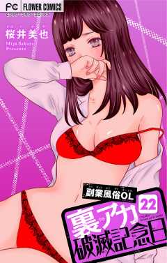 裏アカ破滅記念日 〜副業風俗OL　前編〜【マイクロ】 22巻