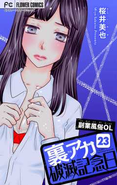 裏アカ破滅記念日 〜副業風俗OL　後編〜【マイクロ】 23巻