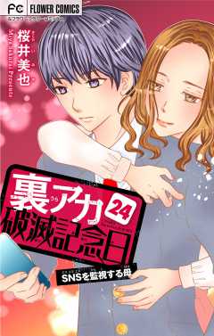 裏アカ破滅記念日 〜SNSを監視する母〜【マイクロ】 24巻