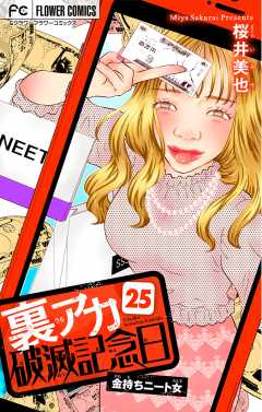裏アカ破滅記念日 〜金持ちニート女〜【マイクロ】 25巻