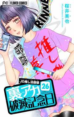 裏アカ破滅記念日 〜JD推し活崩壊〜【マイクロ】 26巻