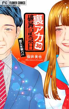裏アカ破滅記念日 〜加工女装パパ〜【マイクロ】 30巻