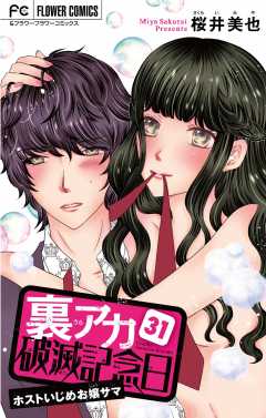 裏アカ破滅記念日 〜ホストいじめお嬢サマ〜【マイクロ】 31巻